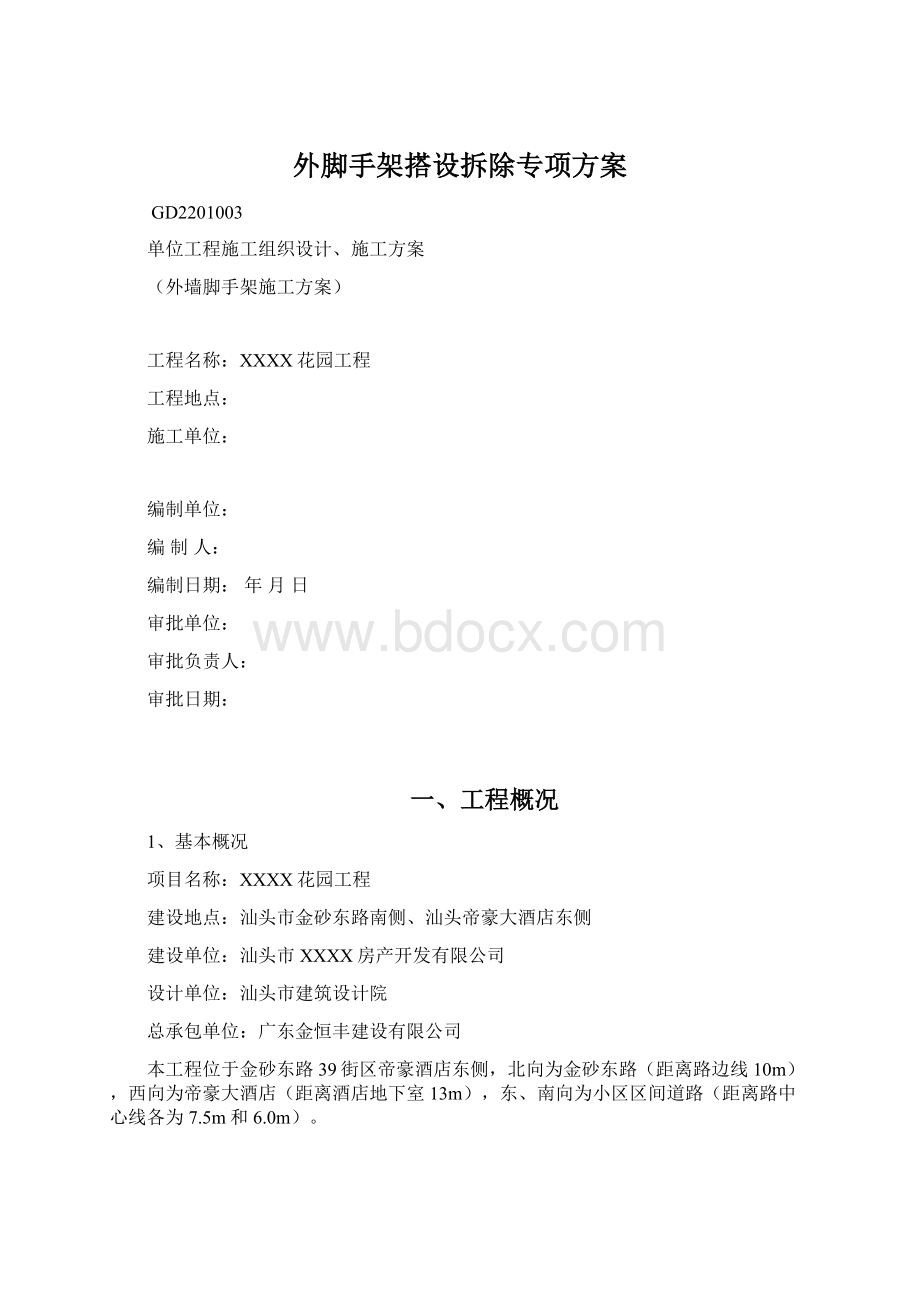 外脚手架搭设拆除专项方案Word文件下载.docx