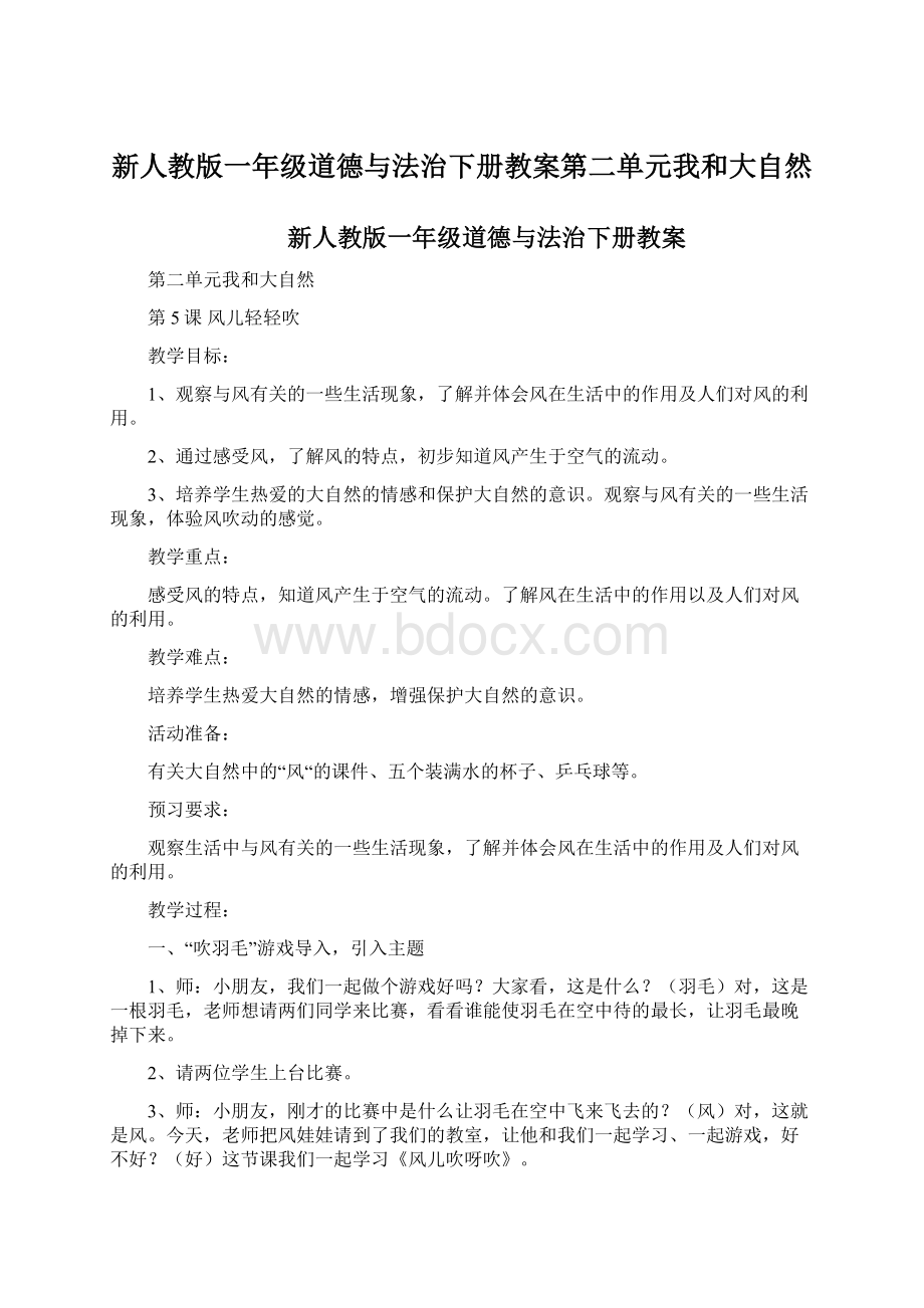 新人教版一年级道德与法治下册教案第二单元我和大自然Word文件下载.docx_第1页