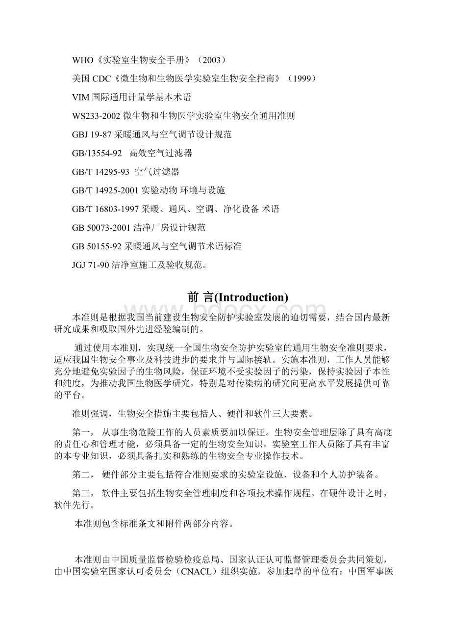 《实验室生物安全通用准则》doc 54页doc.docx_第2页