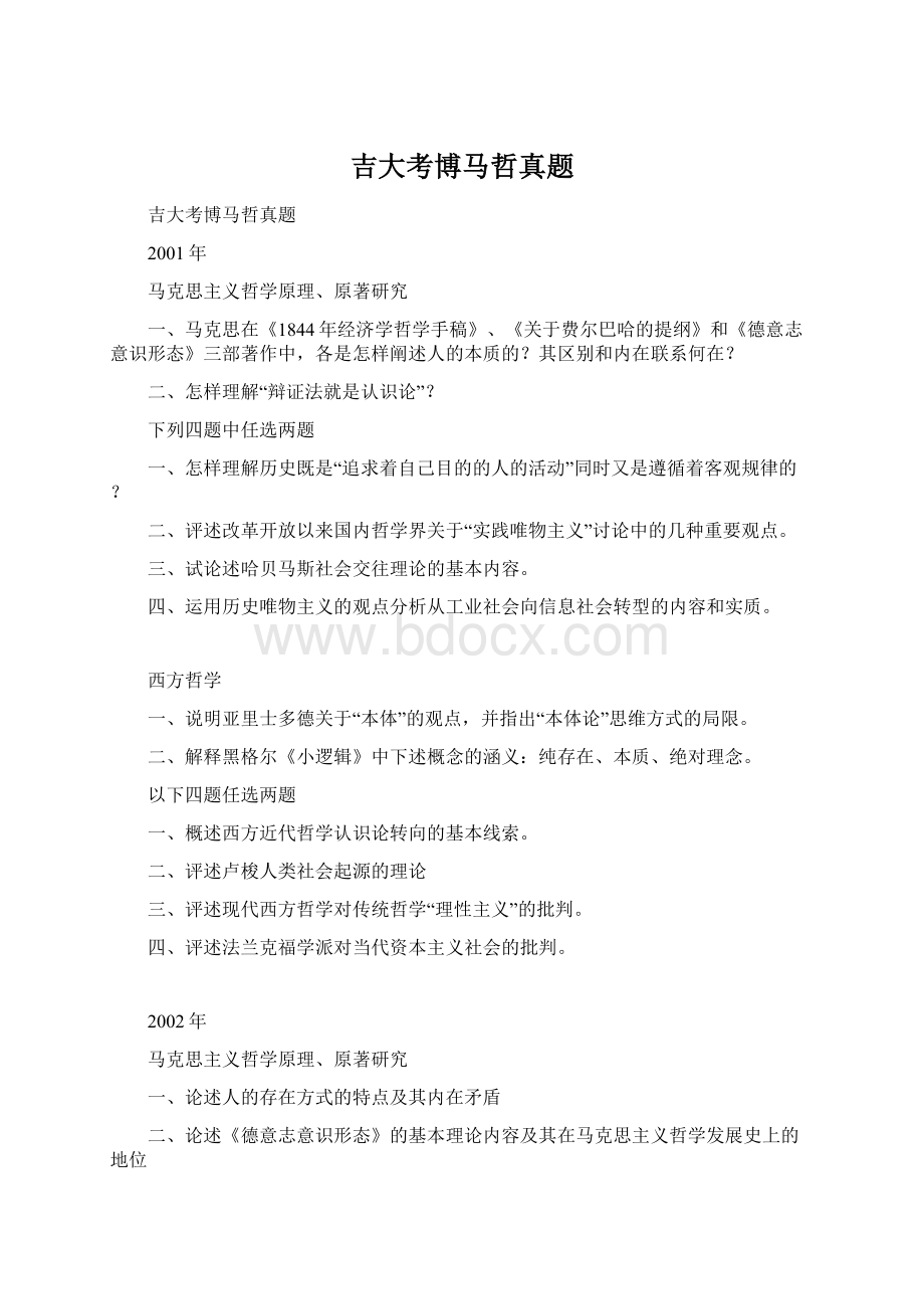 吉大考博马哲真题Word文档格式.docx