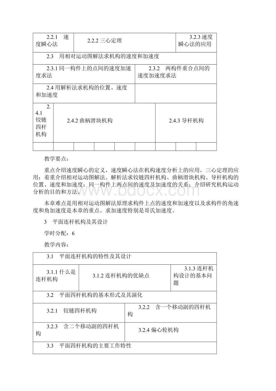 机械原理课程教学教案.docx_第3页