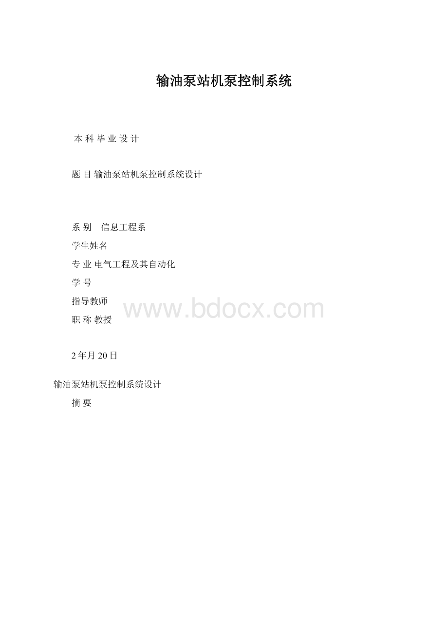 输油泵站机泵控制系统Word文档格式.docx