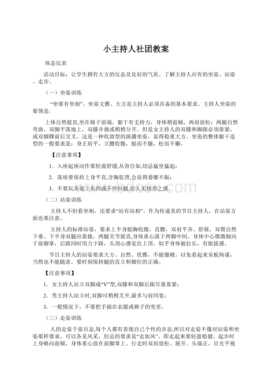 小主持人社团教案Word文档下载推荐.docx