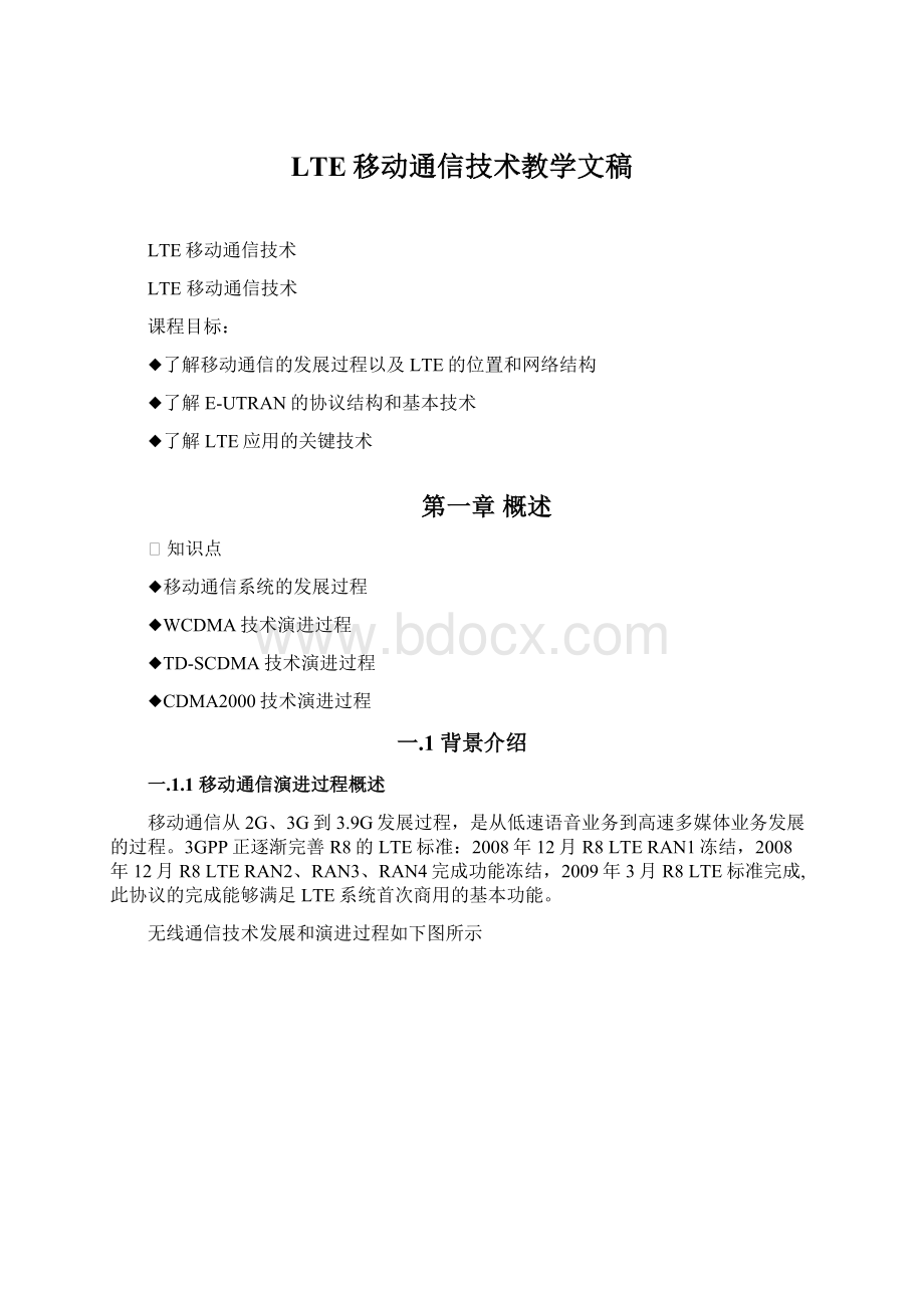 LTE移动通信技术教学文稿Word文档下载推荐.docx_第1页