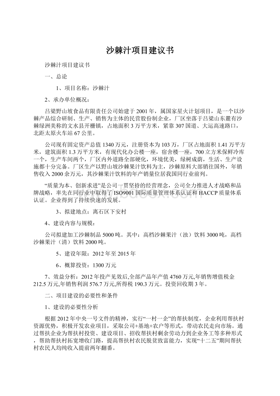 沙棘汁项目建议书Word下载.docx