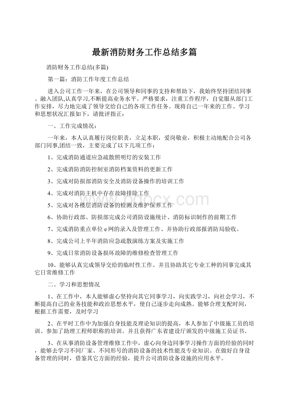 最新消防财务工作总结多篇.docx