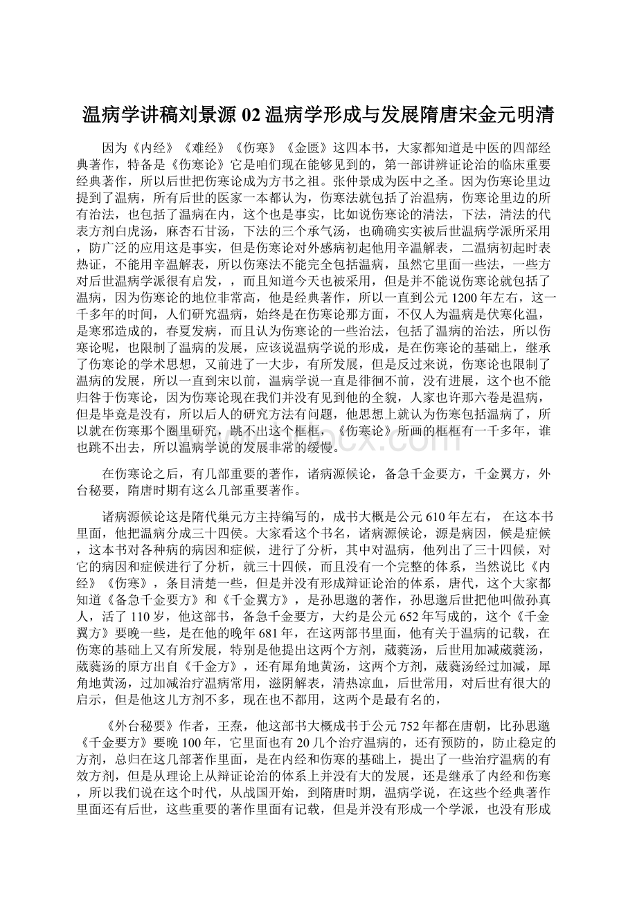 温病学讲稿刘景源02温病学形成与发展隋唐宋金元明清Word格式文档下载.docx