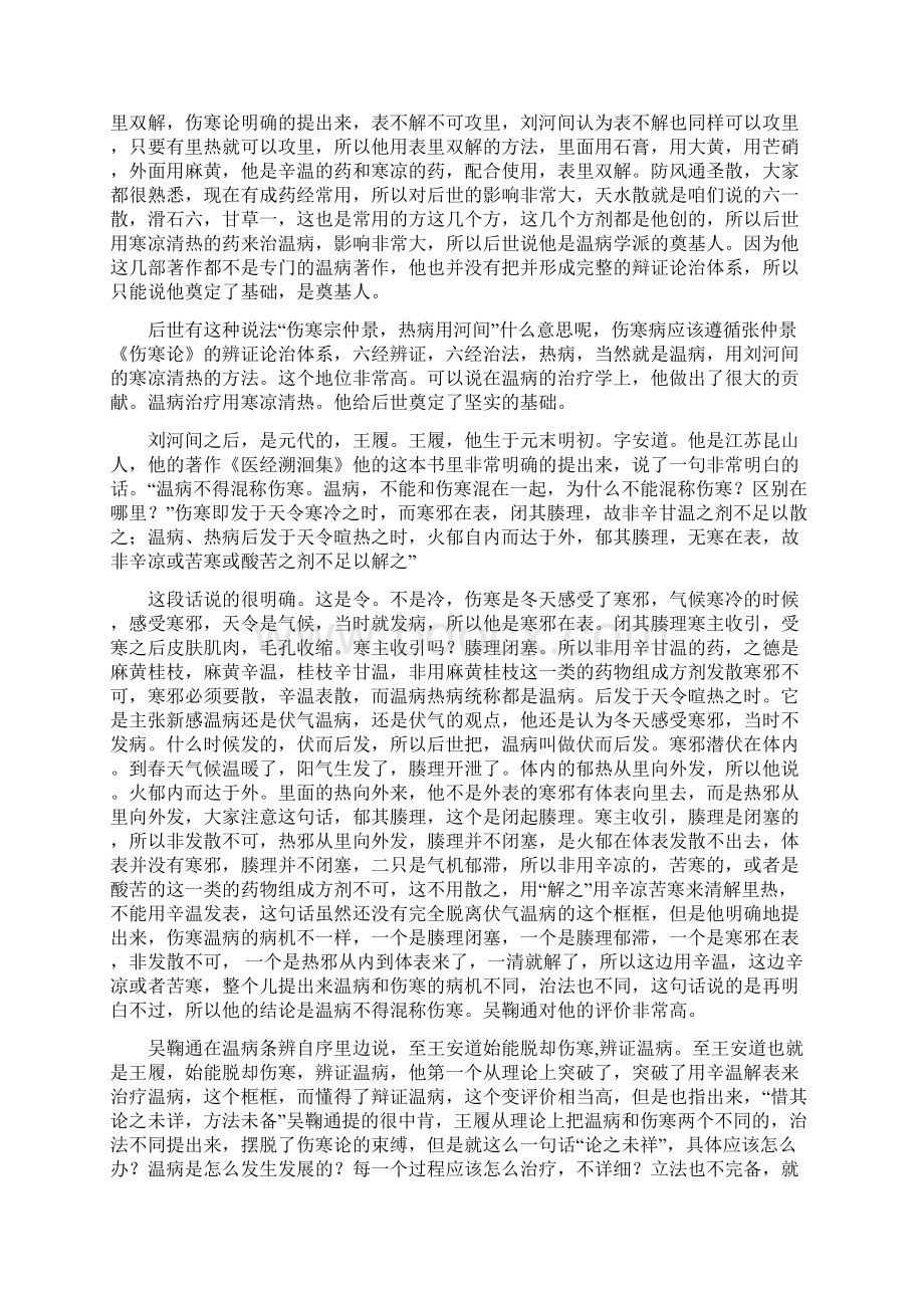 温病学讲稿刘景源02温病学形成与发展隋唐宋金元明清.docx_第3页