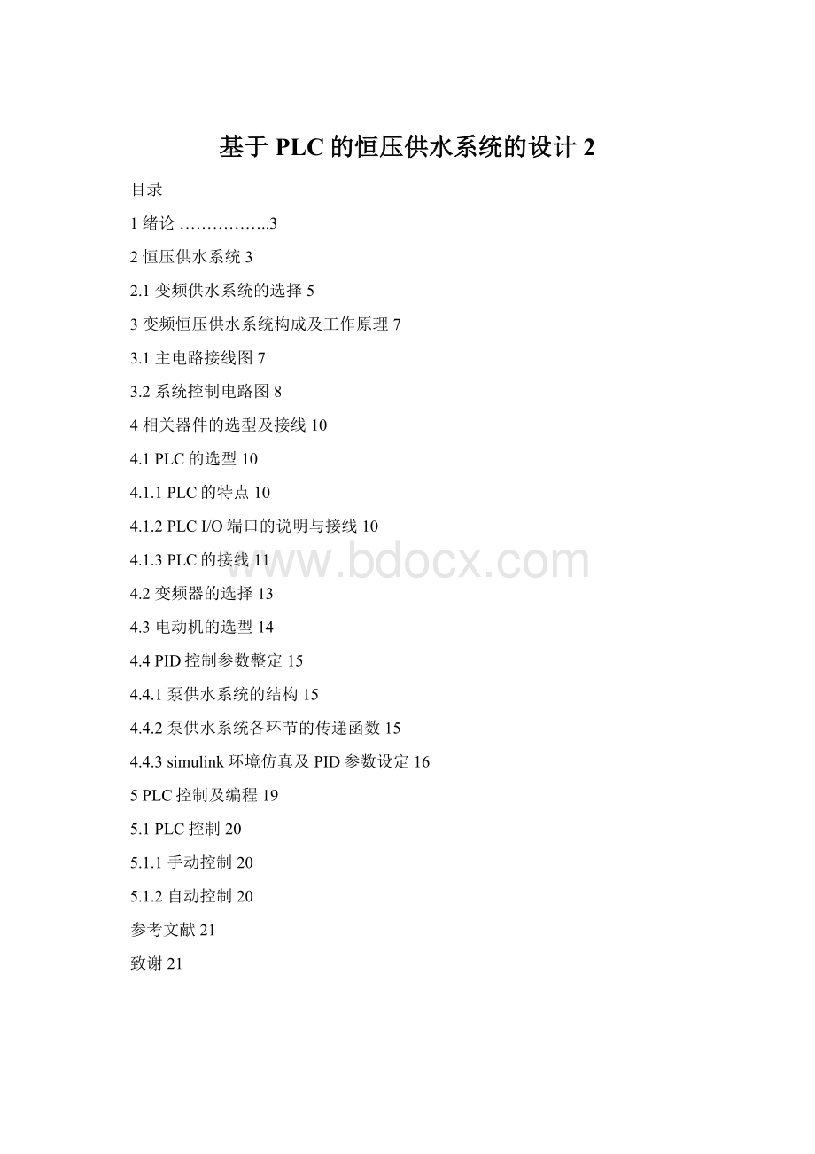 基于PLC的恒压供水系统的设计2Word格式.docx
