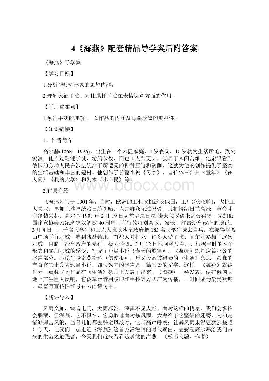 4《海燕》配套精品导学案后附答案Word文档格式.docx