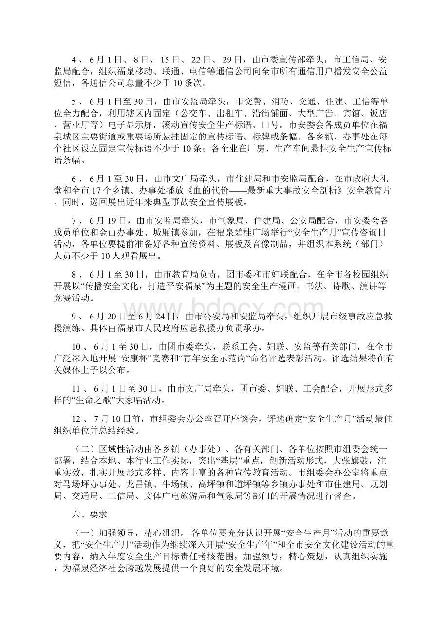 福泉市安全生产委员会安全月活动方案Word格式文档下载.docx_第3页