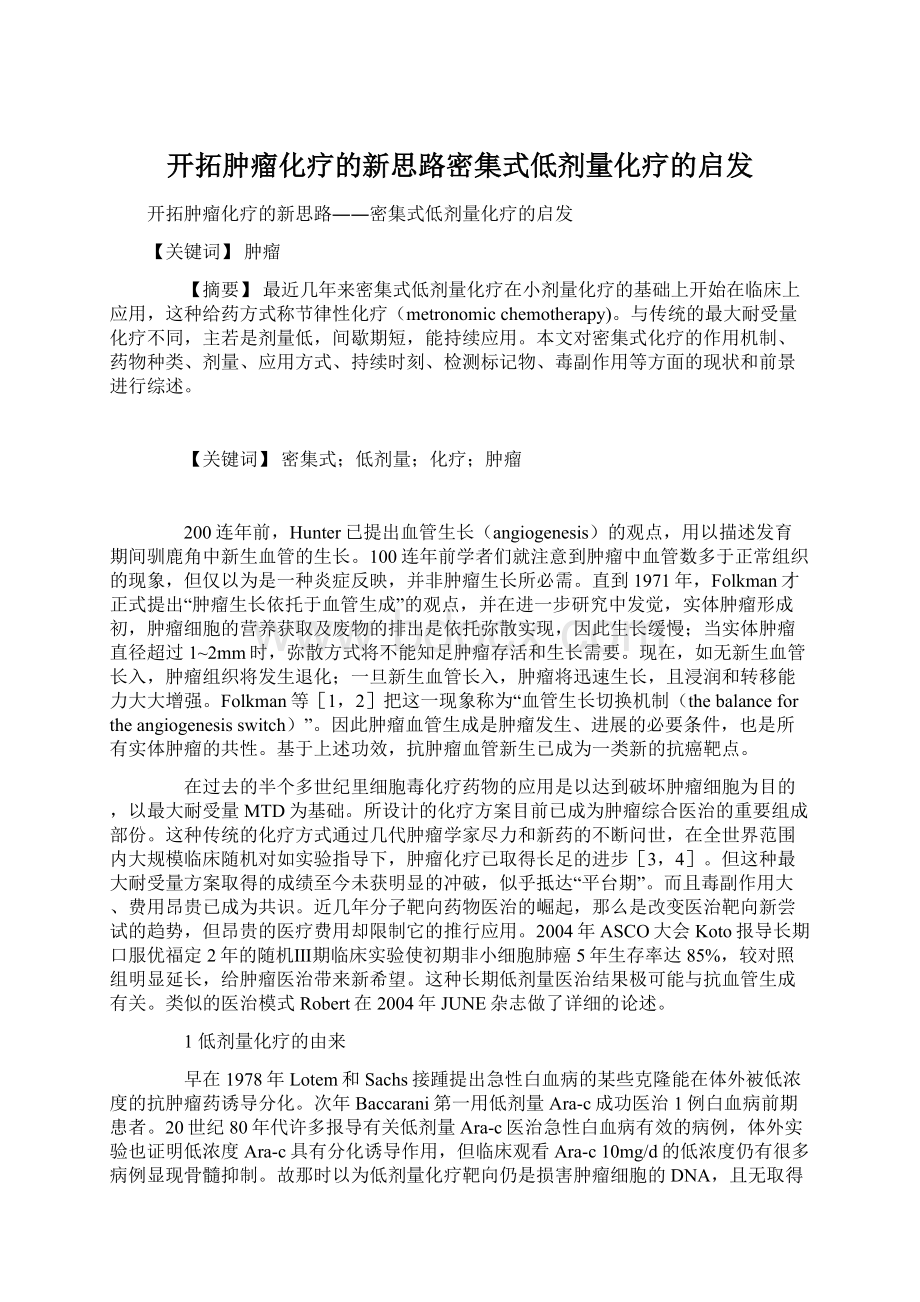 开拓肿瘤化疗的新思路密集式低剂量化疗的启发Word文档格式.docx_第1页