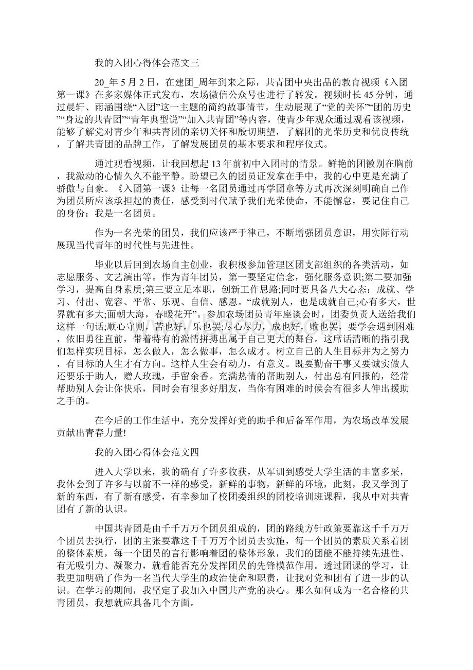 我的入团心得体会范文5篇.docx_第3页