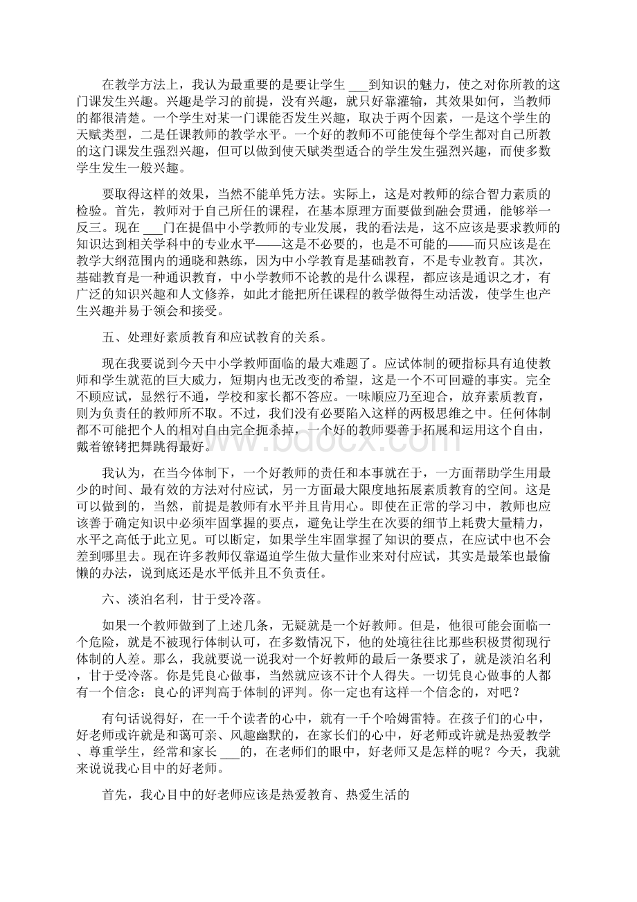 如何做一名优秀的人民教师7则.docx_第3页