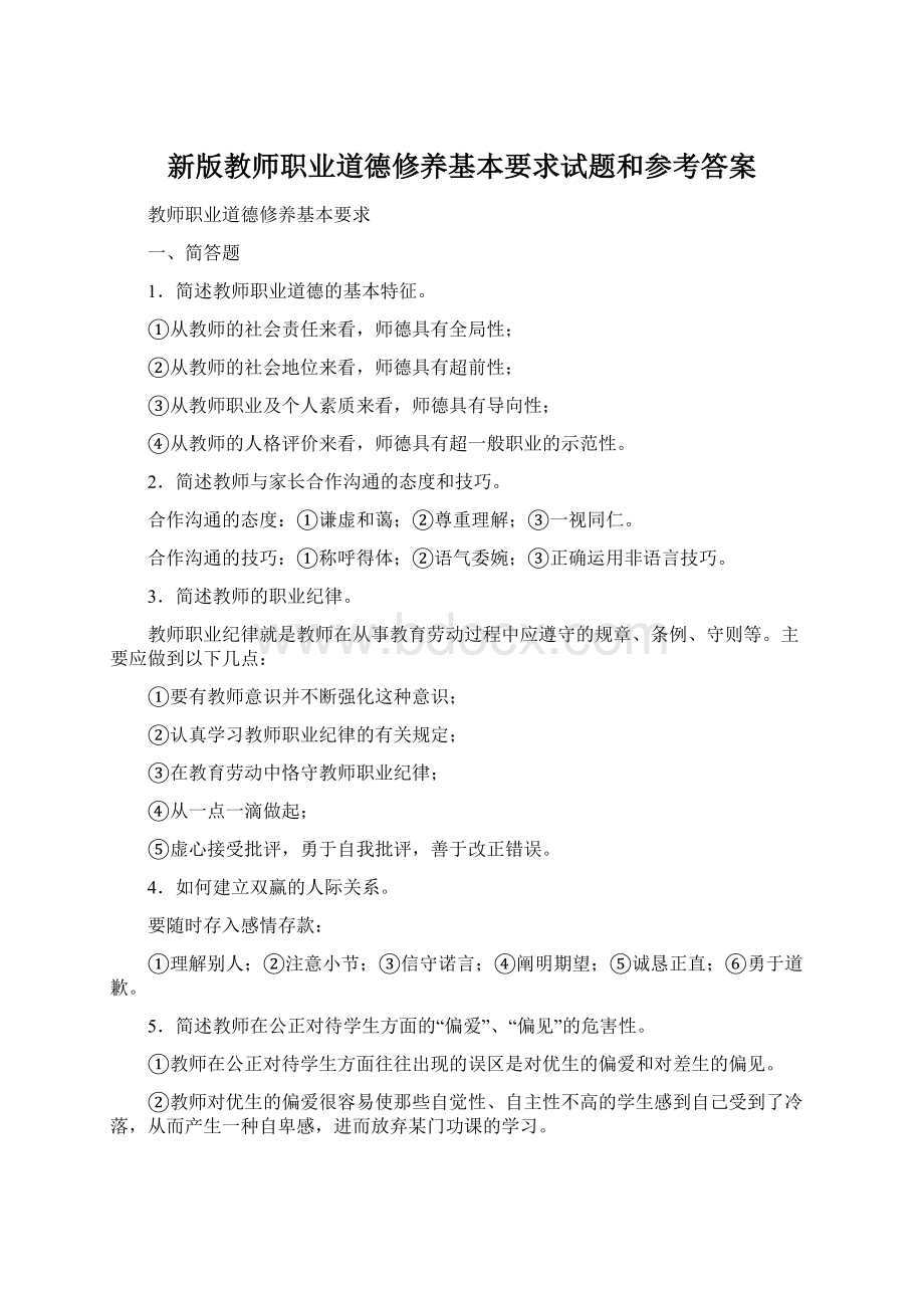 新版教师职业道德修养基本要求试题和参考答案Word文档格式.docx