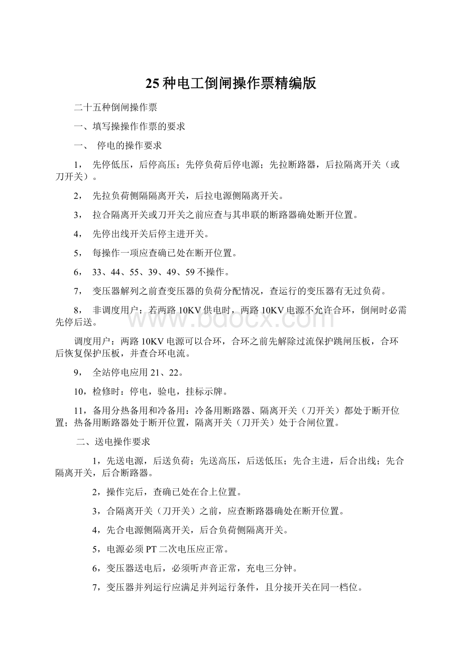 25种电工倒闸操作票精编版Word文件下载.docx_第1页