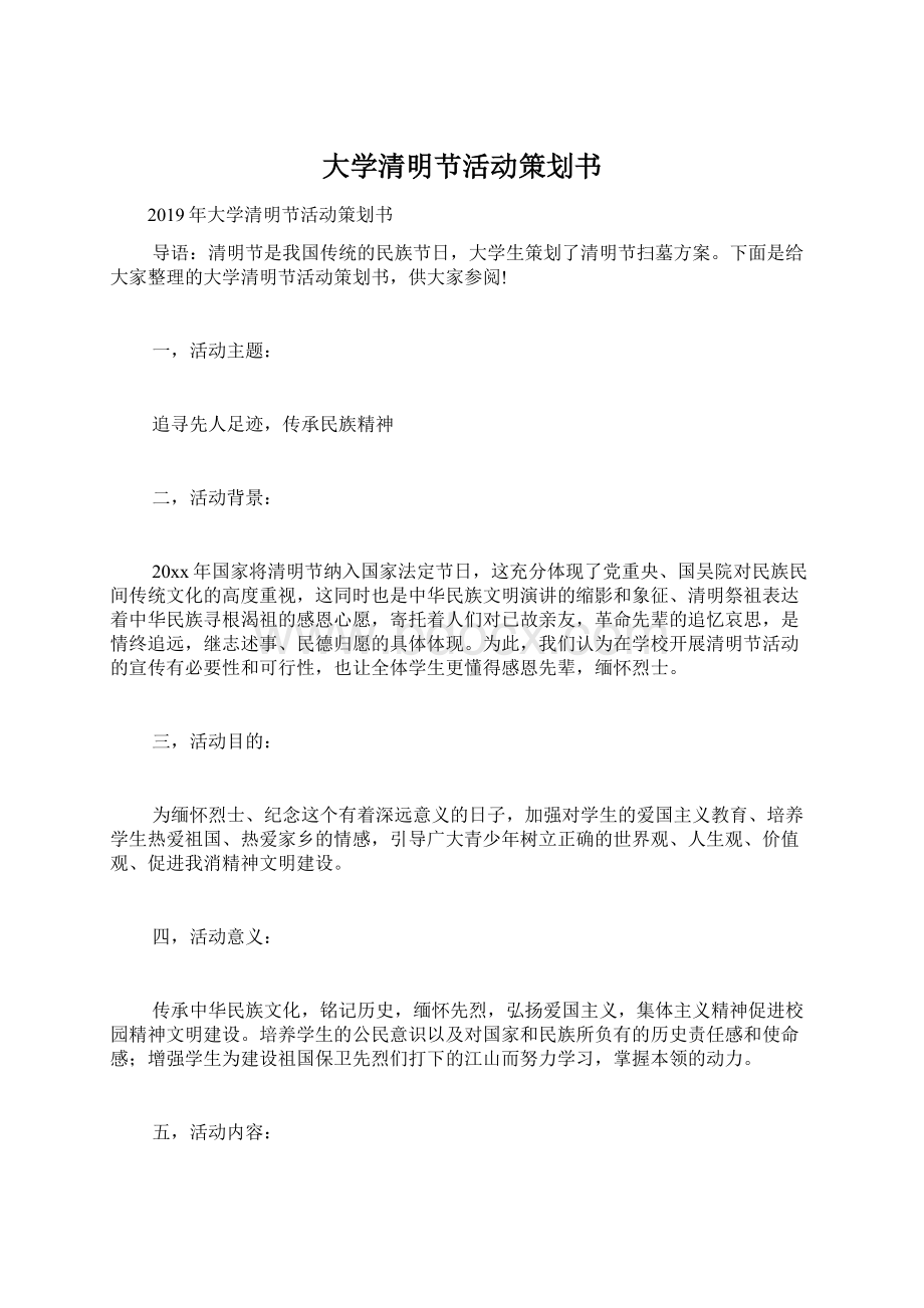 大学清明节活动策划书Word格式文档下载.docx_第1页