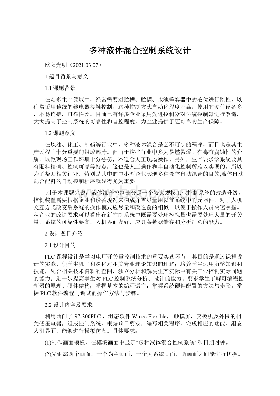 多种液体混合控制系统设计Word文档下载推荐.docx_第1页