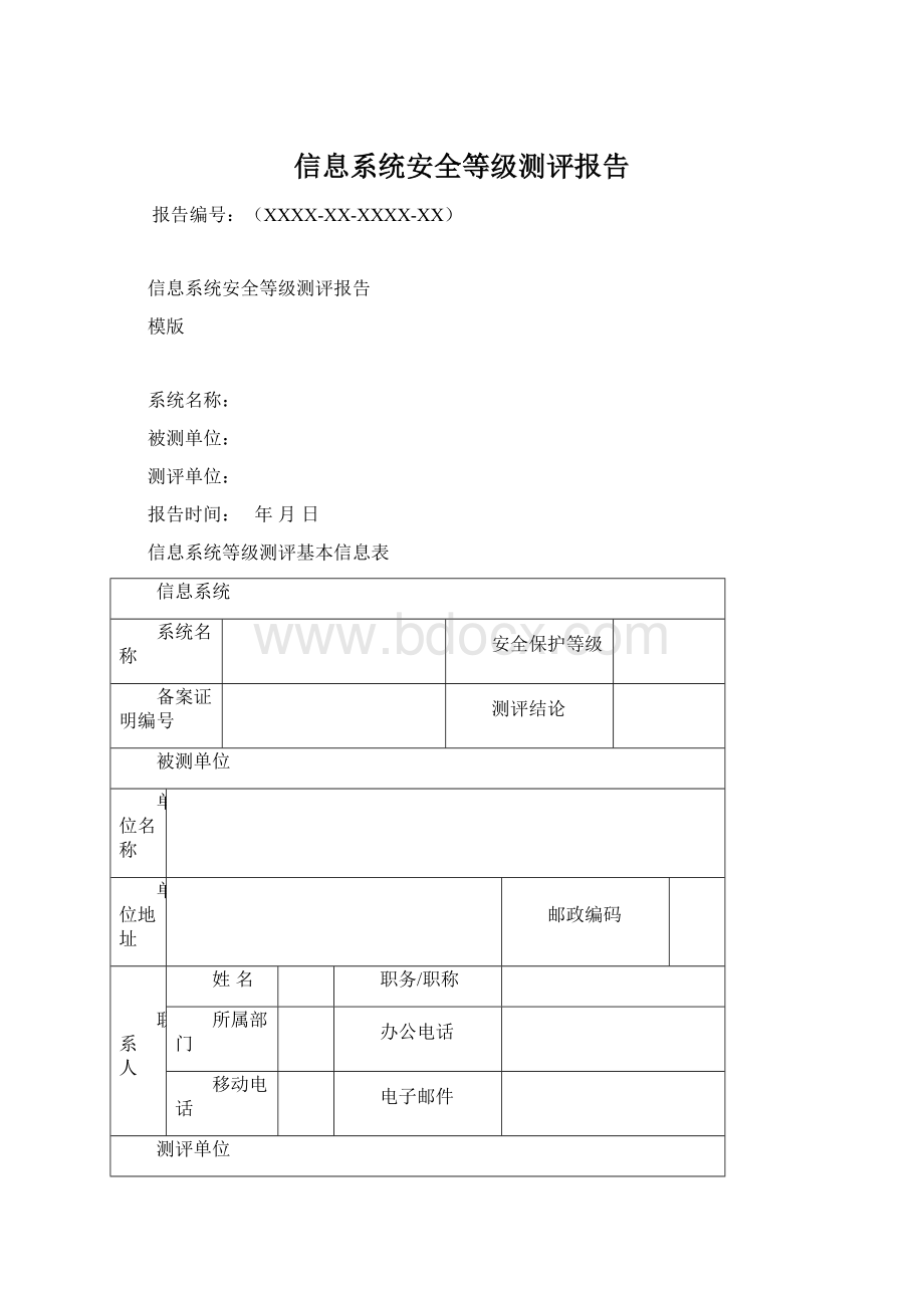 信息系统安全等级测评报告Word文档下载推荐.docx_第1页