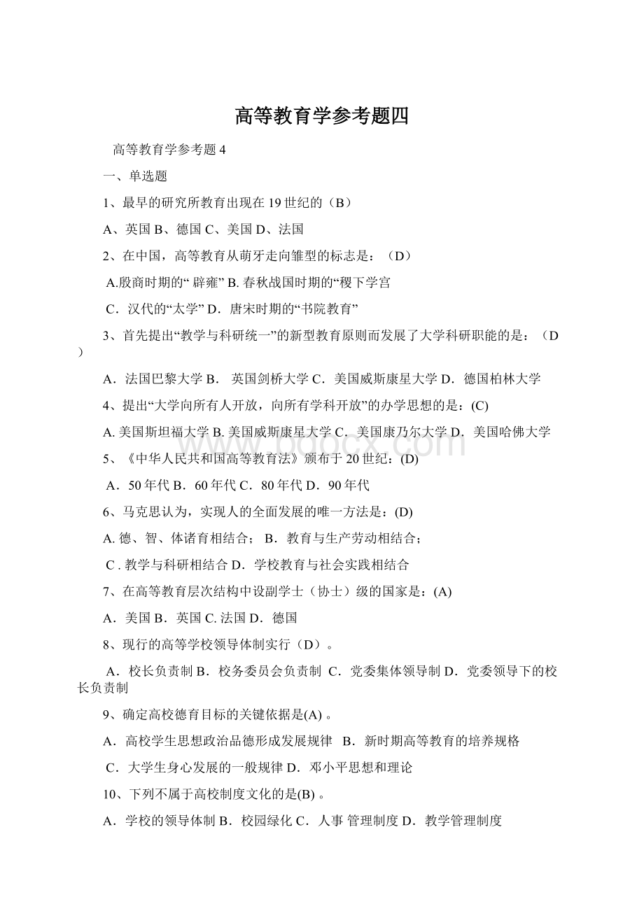 高等教育学参考题四文档格式.docx