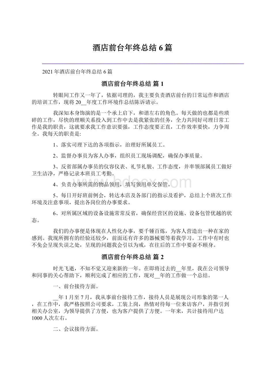 酒店前台年终总结6篇Word文档下载推荐.docx