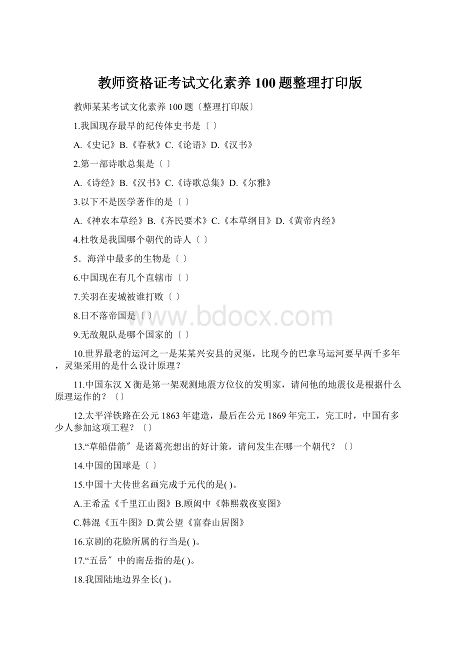 教师资格证考试文化素养100题整理打印版.docx_第1页