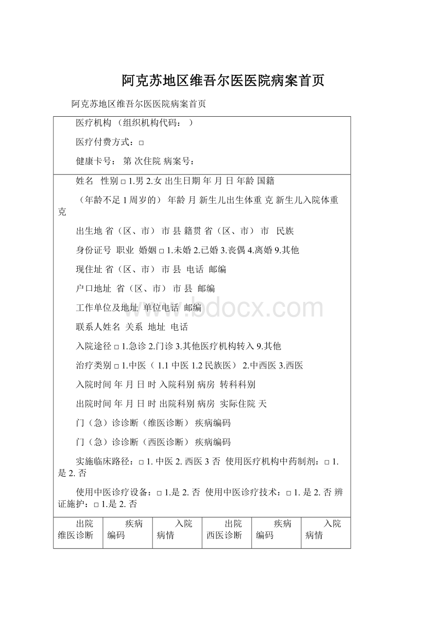 阿克苏地区维吾尔医医院病案首页Word格式.docx