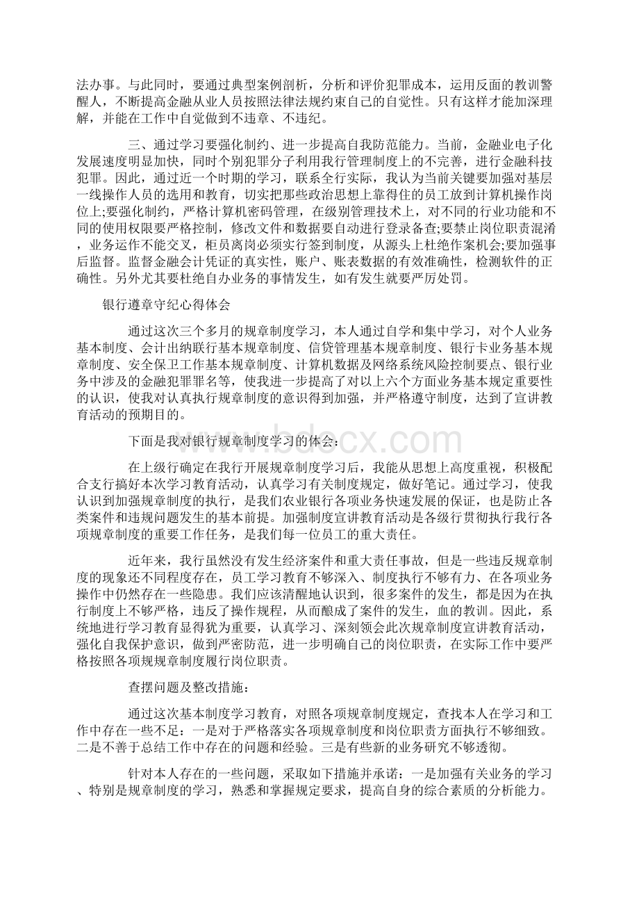 银行遵章守纪心得体会Word文件下载.docx_第2页