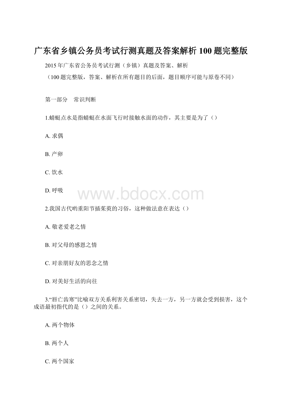 广东省乡镇公务员考试行测真题及答案解析100题完整版文档格式.docx