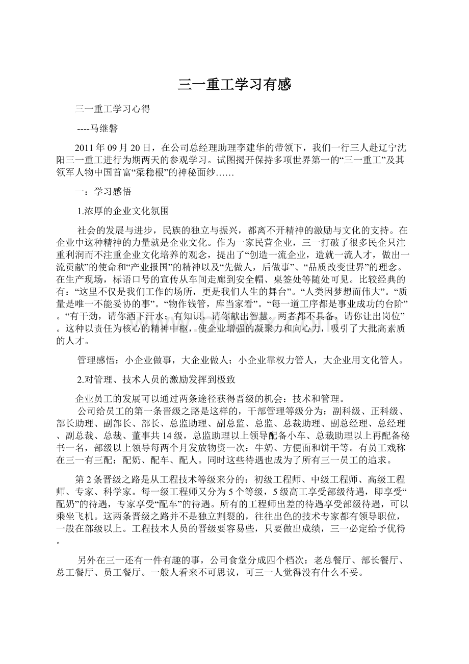 三一重工学习有感Word文件下载.docx_第1页