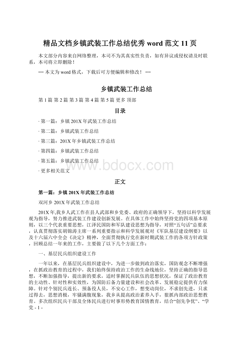 精品文档乡镇武装工作总结优秀word范文 11页Word下载.docx