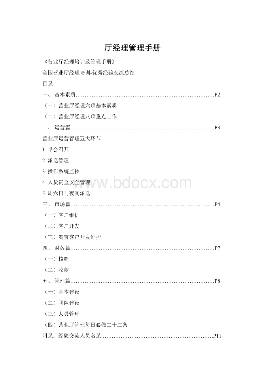 厅经理管理手册Word文档下载推荐.docx_第1页