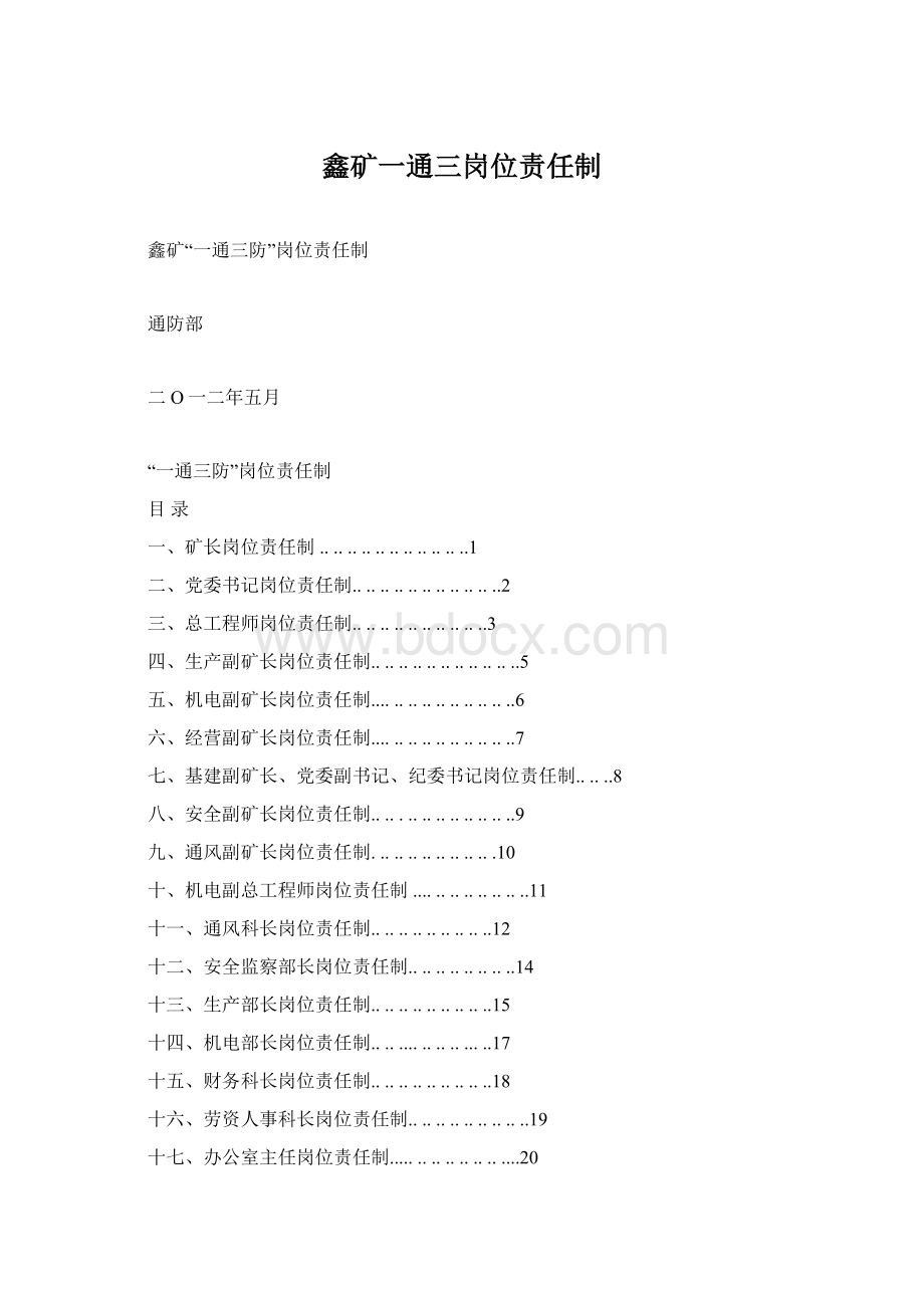 鑫矿一通三岗位责任制Word文档格式.docx