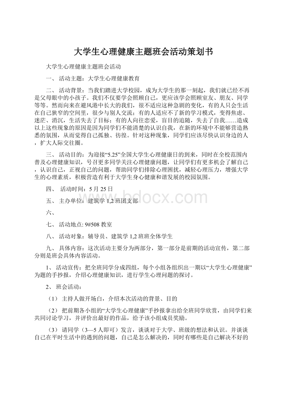 大学生心理健康主题班会活动策划书Word格式文档下载.docx