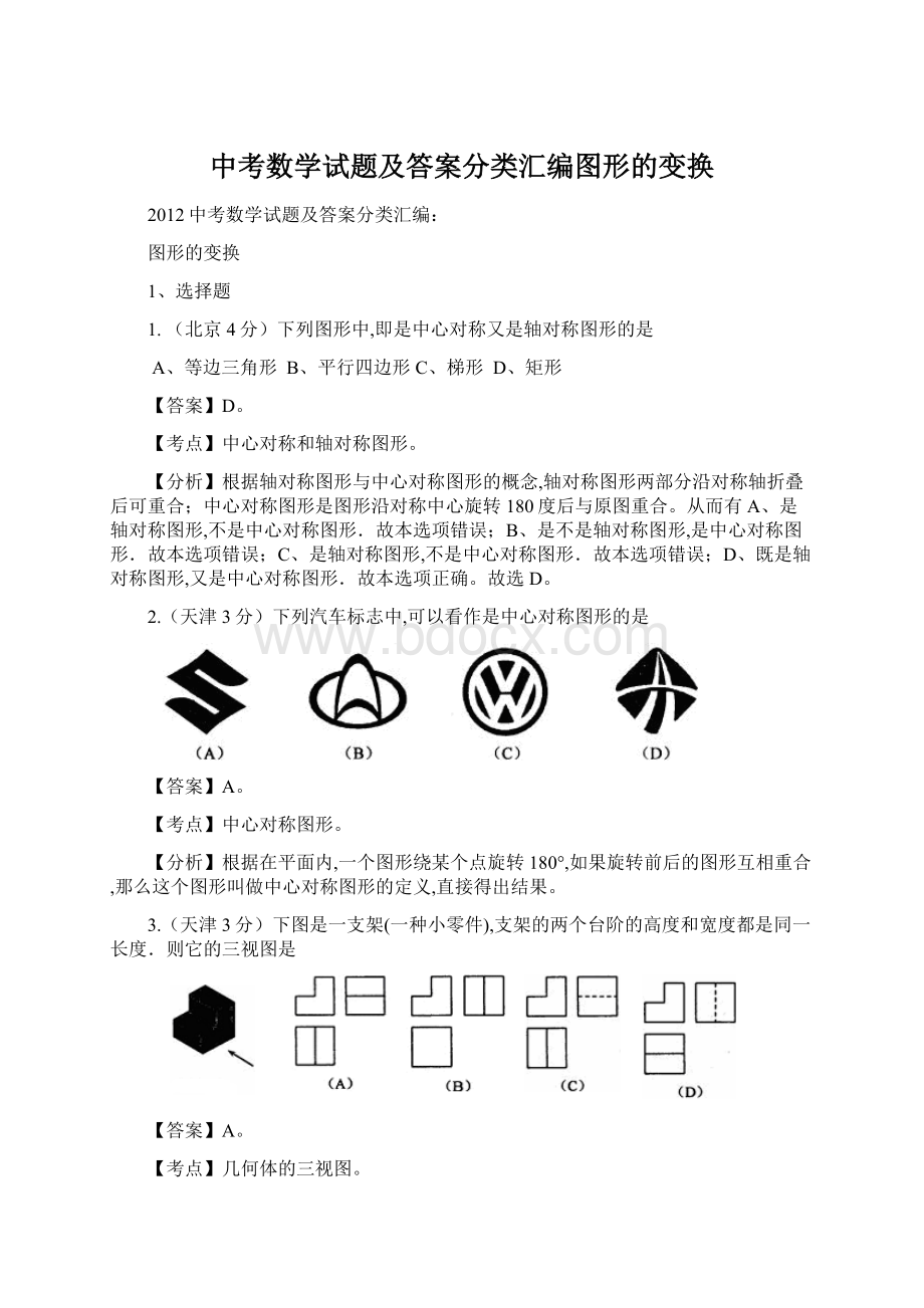 中考数学试题及答案分类汇编图形的变换Word文件下载.docx