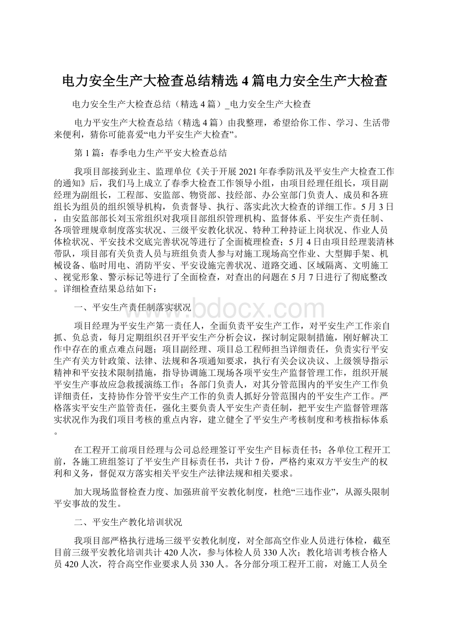 电力安全生产大检查总结精选4篇电力安全生产大检查Word下载.docx