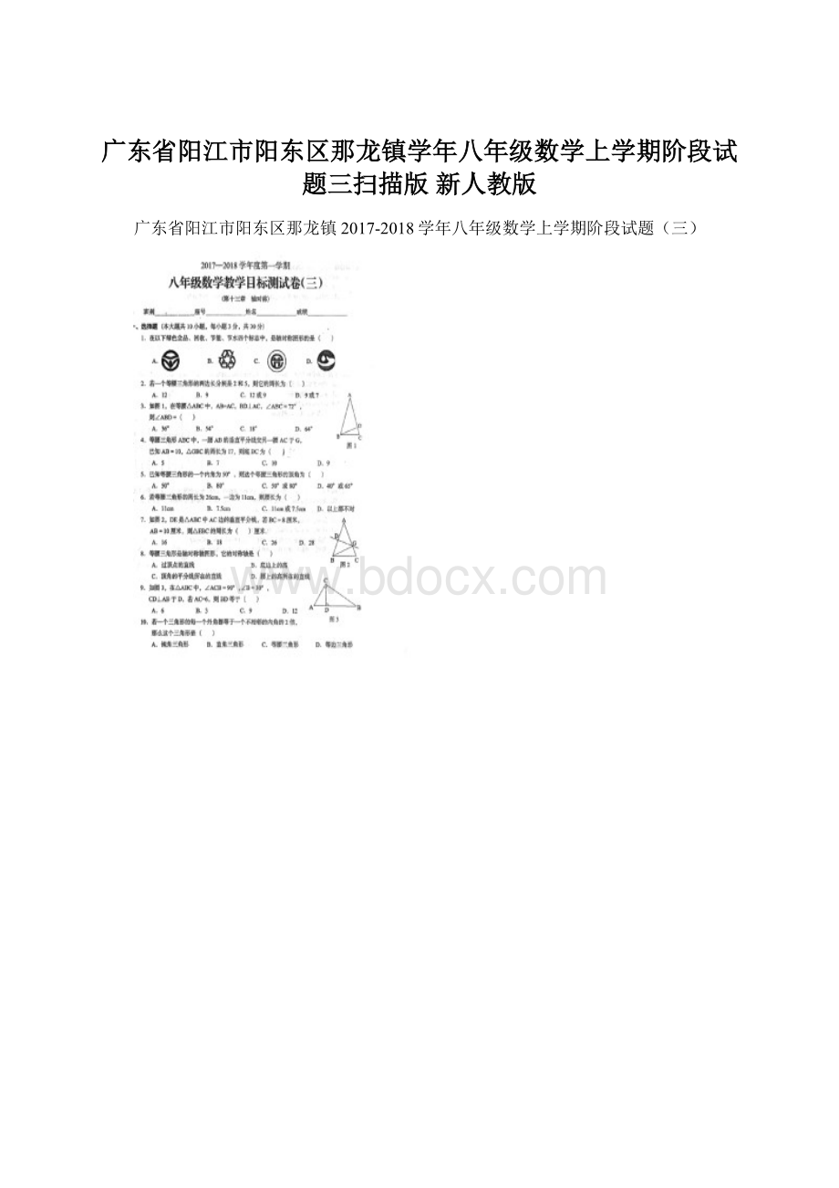 广东省阳江市阳东区那龙镇学年八年级数学上学期阶段试题三扫描版 新人教版Word格式.docx_第1页