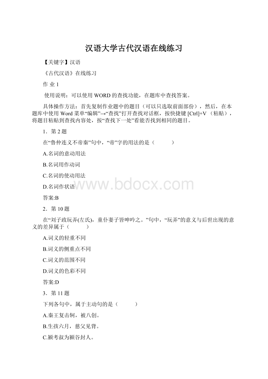 汉语大学古代汉语在线练习Word文档下载推荐.docx_第1页