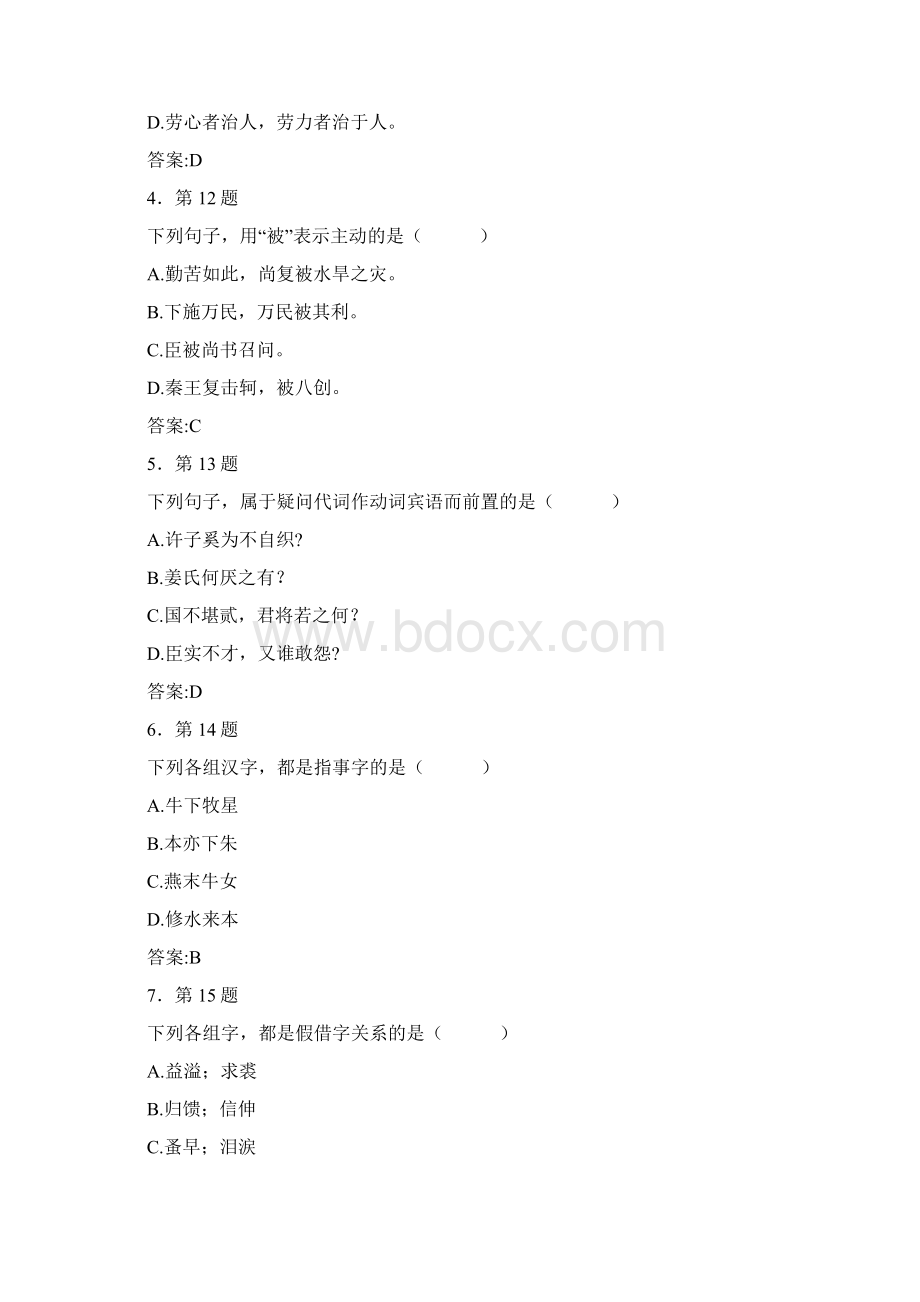 汉语大学古代汉语在线练习Word文档下载推荐.docx_第2页