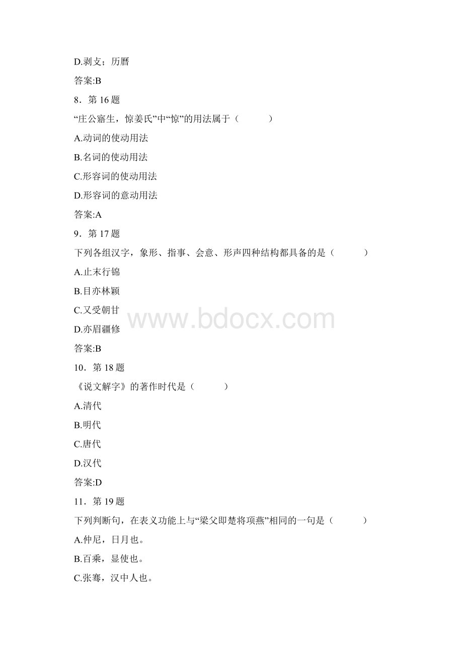 汉语大学古代汉语在线练习Word文档下载推荐.docx_第3页