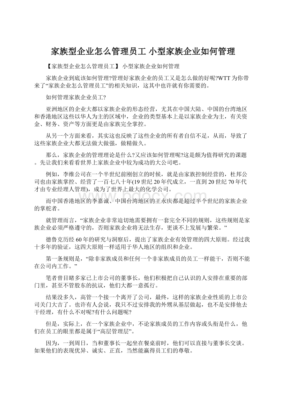 家族型企业怎么管理员工 小型家族企业如何管理.docx