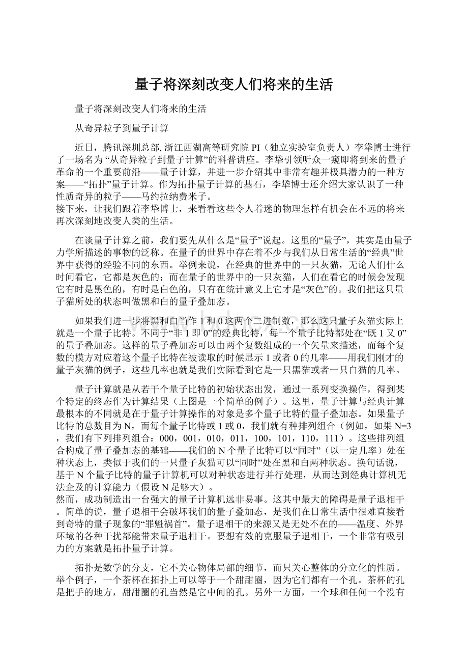 量子将深刻改变人们将来的生活Word格式.docx_第1页