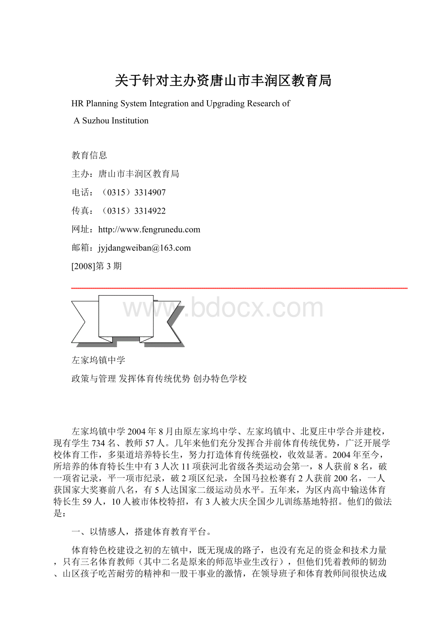 关于针对主办资唐山市丰润区教育局Word下载.docx