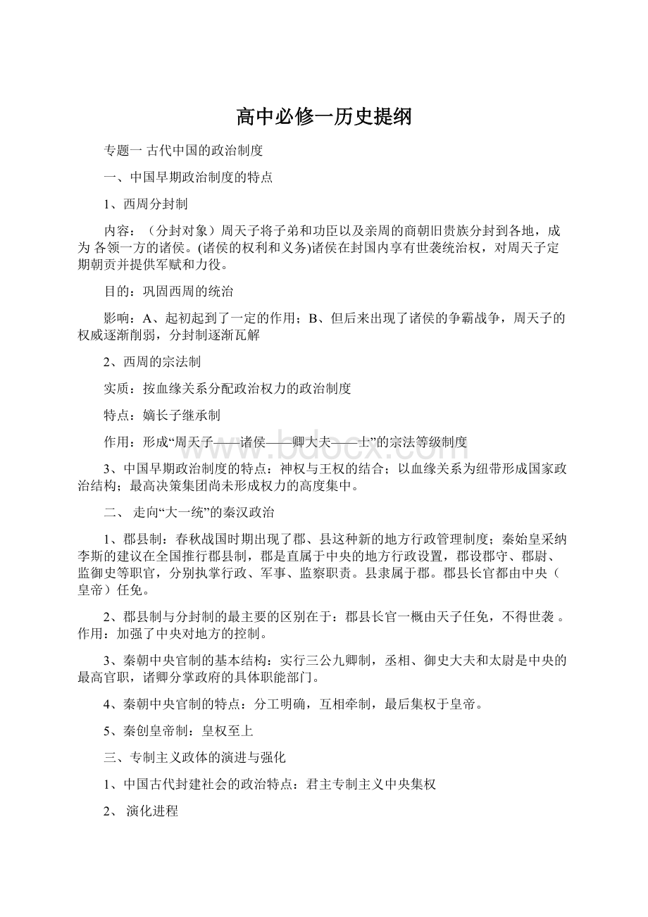 高中必修一历史提纲Word格式.docx_第1页