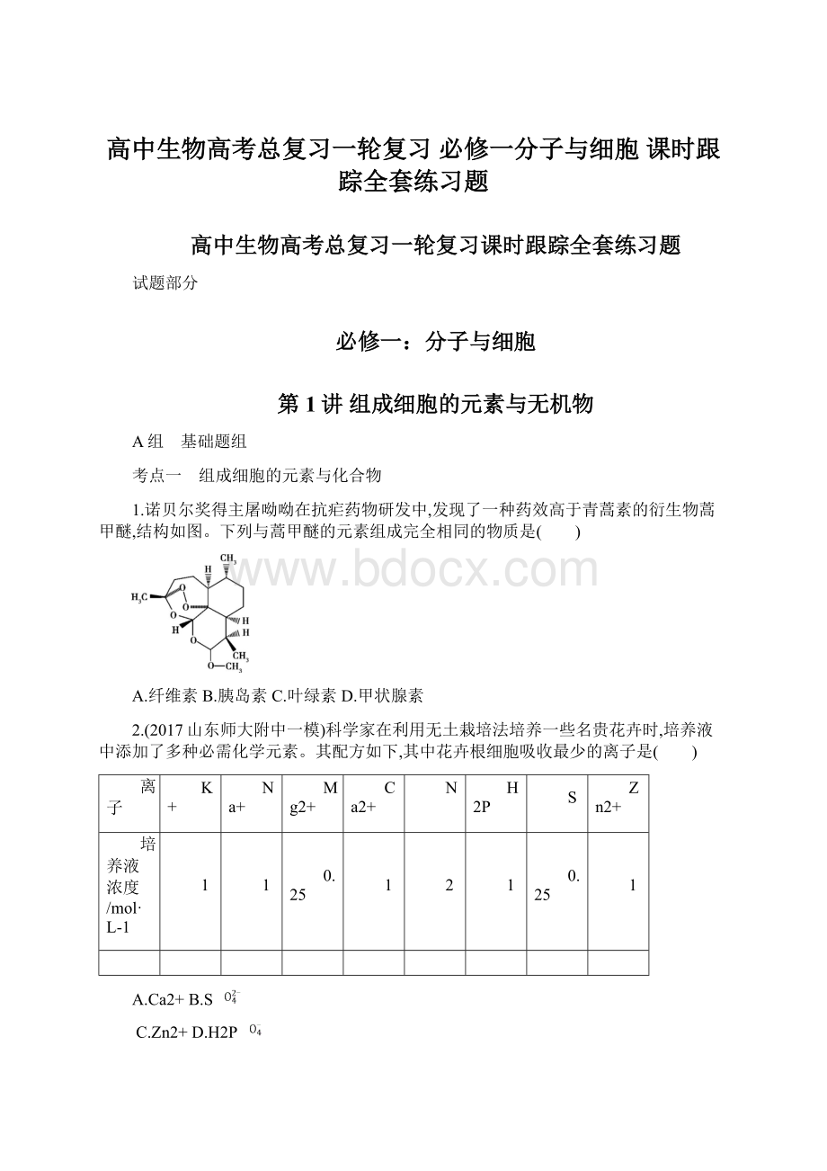 高中生物高考总复习一轮复习 必修一分子与细胞 课时跟踪全套练习题Word格式.docx_第1页