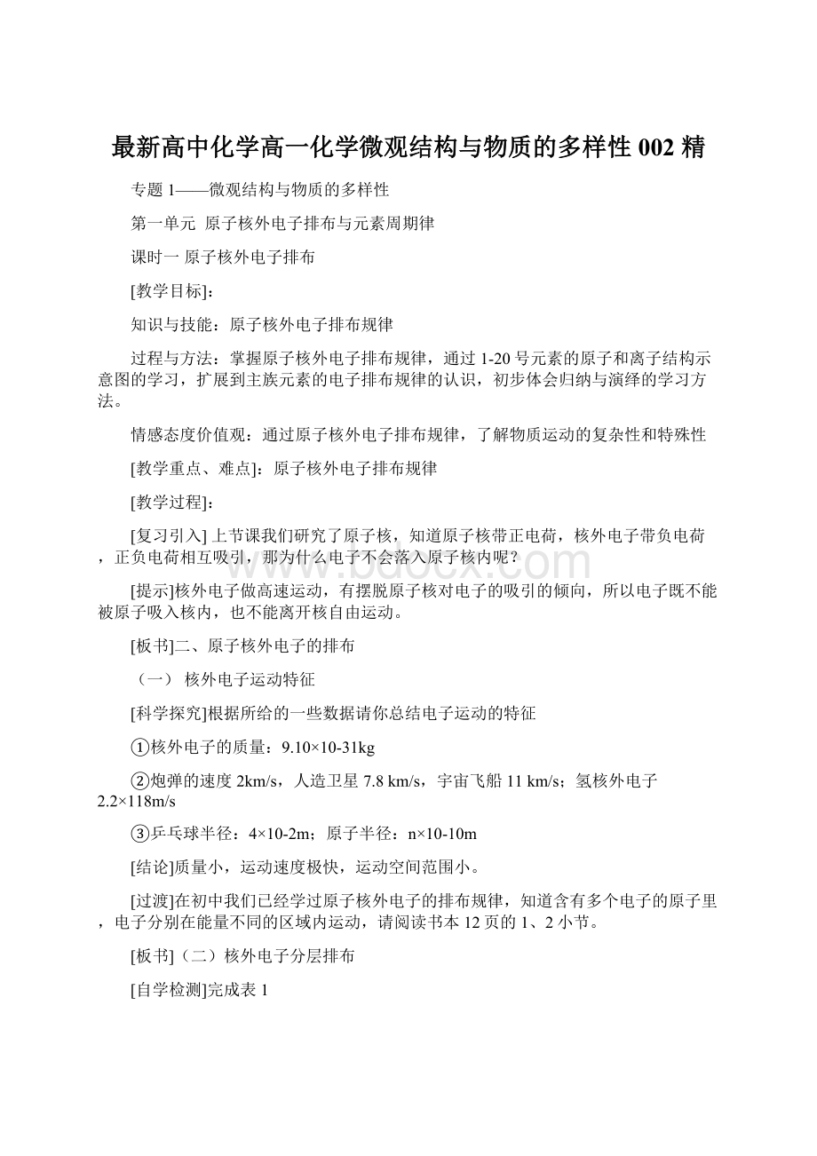 最新高中化学高一化学微观结构与物质的多样性002 精.docx