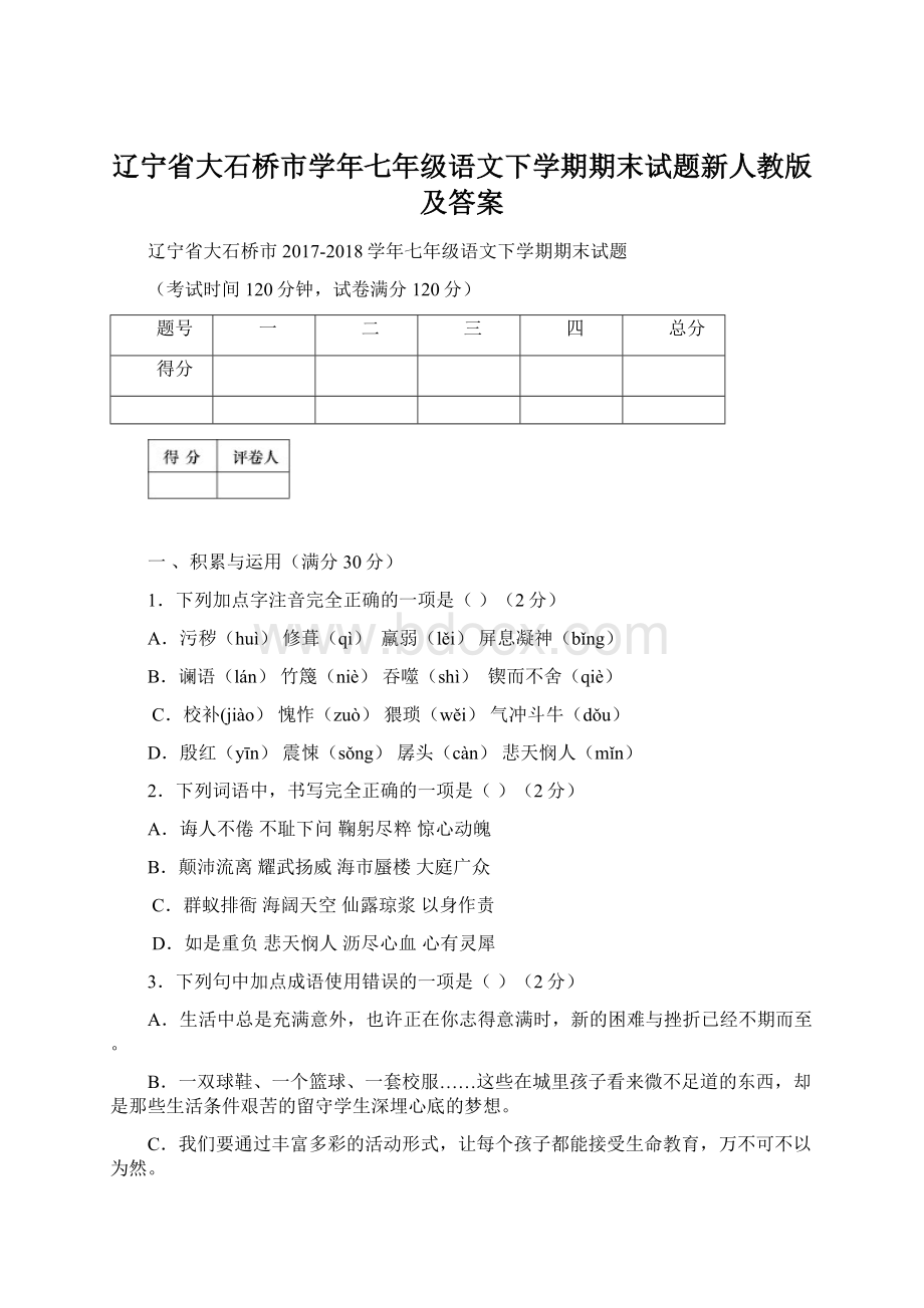 辽宁省大石桥市学年七年级语文下学期期末试题新人教版及答案.docx_第1页