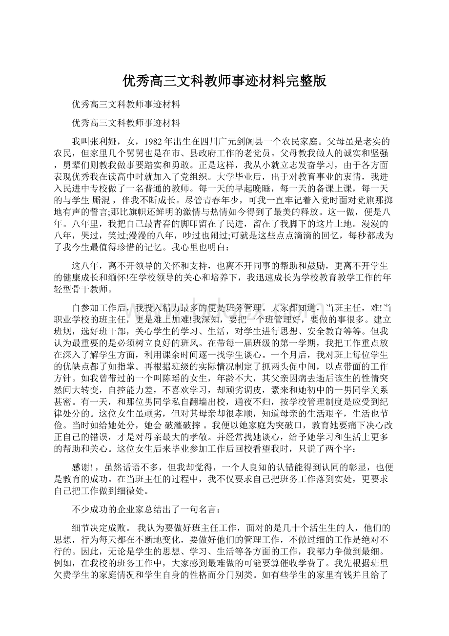 优秀高三文科教师事迹材料完整版.docx_第1页