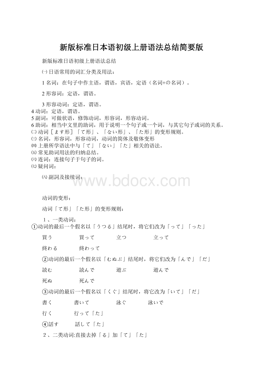新版标准日本语初级上册语法总结简要版.docx