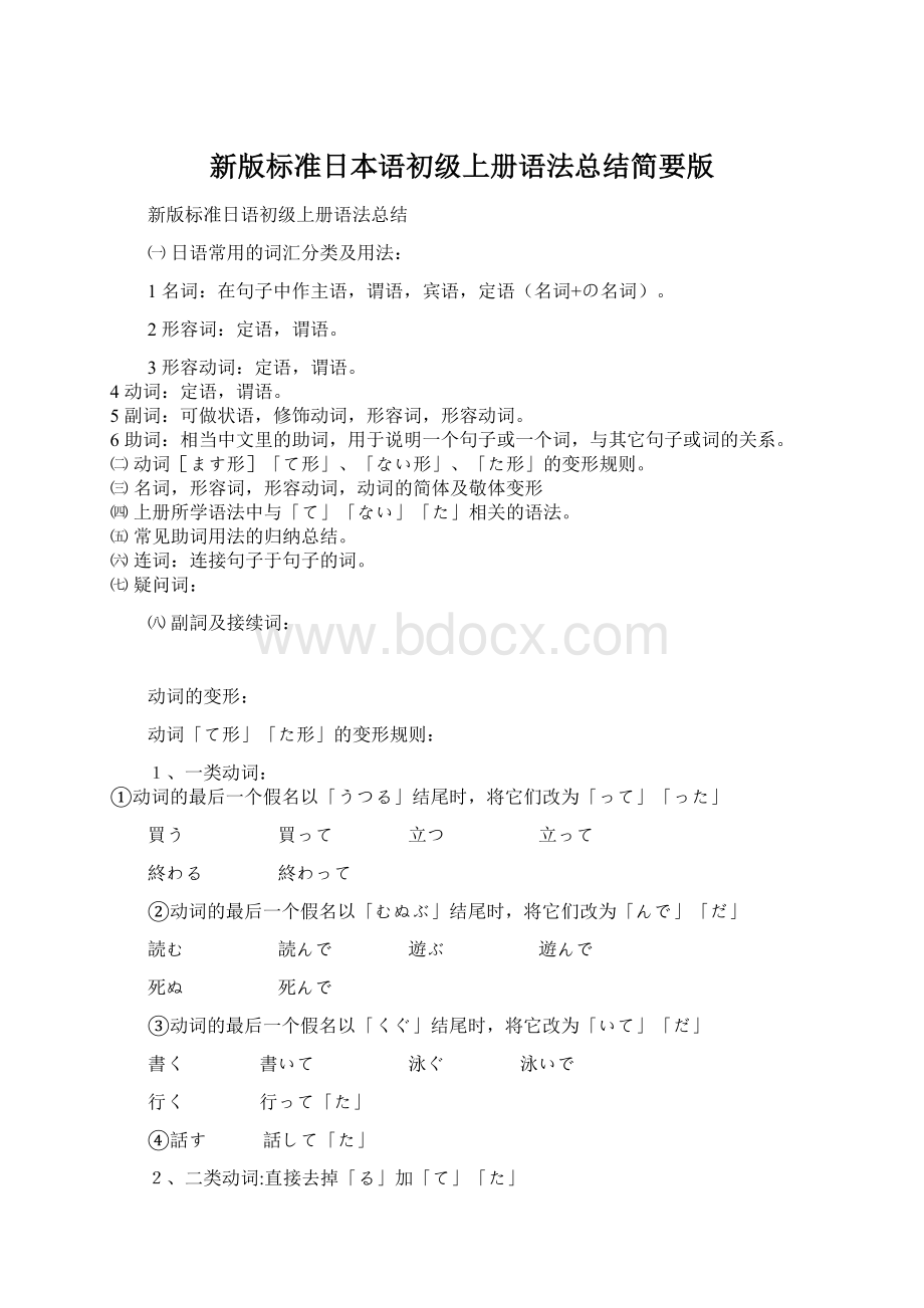 新版标准日本语初级上册语法总结简要版Word下载.docx_第1页